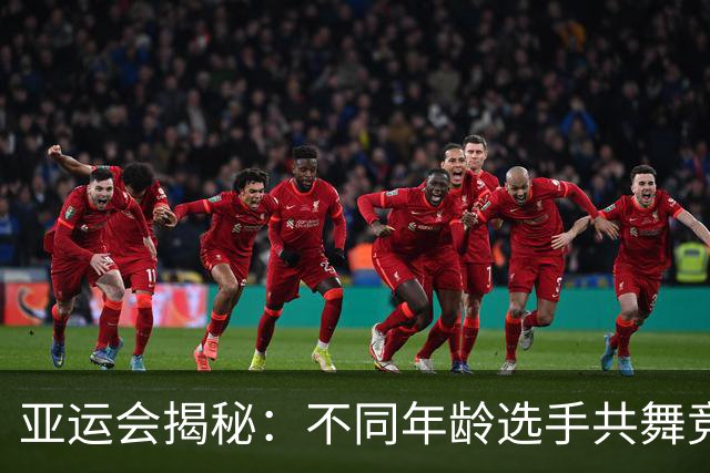 亚运会揭秘：不同年龄选手共舞竞技场