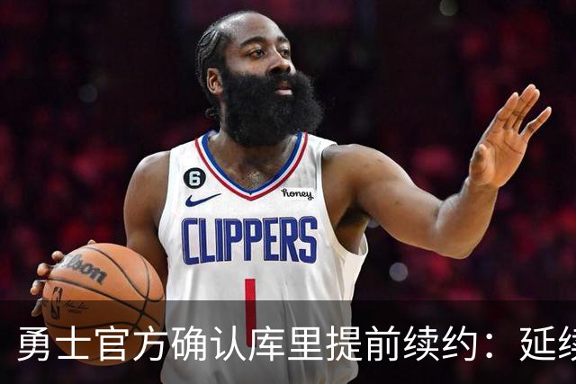 勇士官方确认库里提前续约：延续传奇的签约