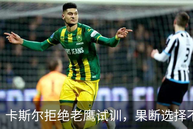 卡斯尔拒绝老鹰试训，果断选择不依赖特雷·杨的舞台