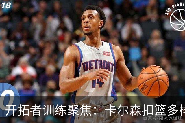 开拓者训练聚焦：卡尔森扣篮多样 克林根单打技术展示