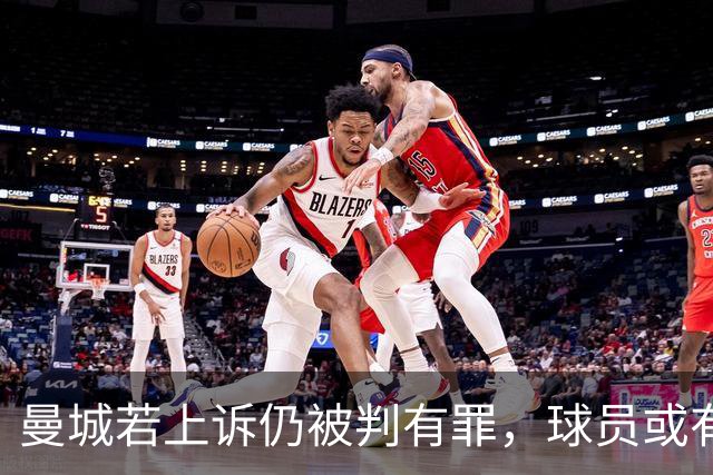 曼城若上诉仍被判有罪，球员或有权解约