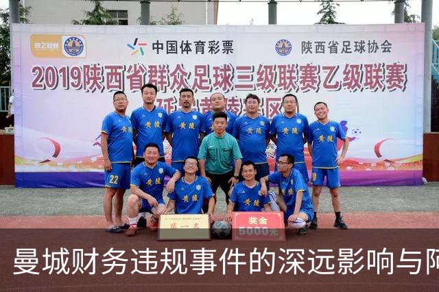 曼城财务违规事件的深远影响与阿森纳的机会