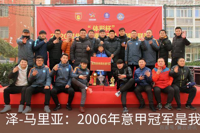泽-马里亚：2006年意甲冠军是我心中的巅峰荣耀