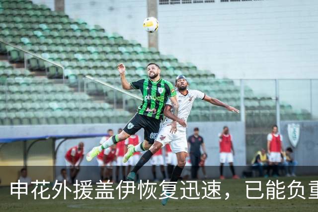申花外援盖伊恢复迅速，已能负重150公斤训练