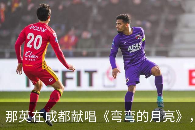 那英在成都献唱《弯弯的月亮》，为刘欢送上无尽的怀念