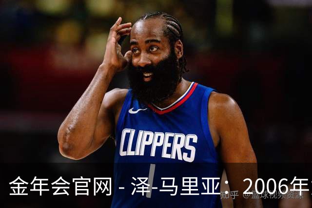 金年会官网 - 泽-马里亚：2006年意甲冠军是我心中的巅峰荣耀