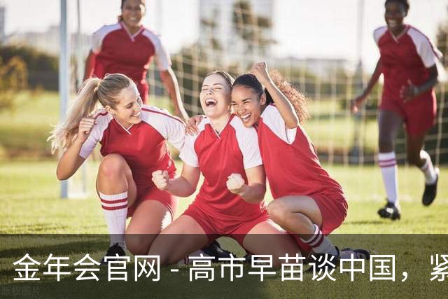 金年会官网 - 高市早苗谈中国，紧张与隔阂并存，日美同盟的底线何在