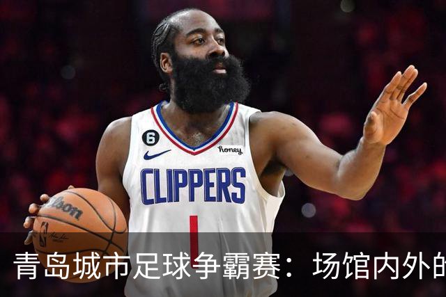 青岛城市足球争霸赛：场馆内外的热情与活力