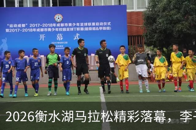 2026衡水湖马拉松精彩落幕，李子成与冯丹分获男子女子冠军